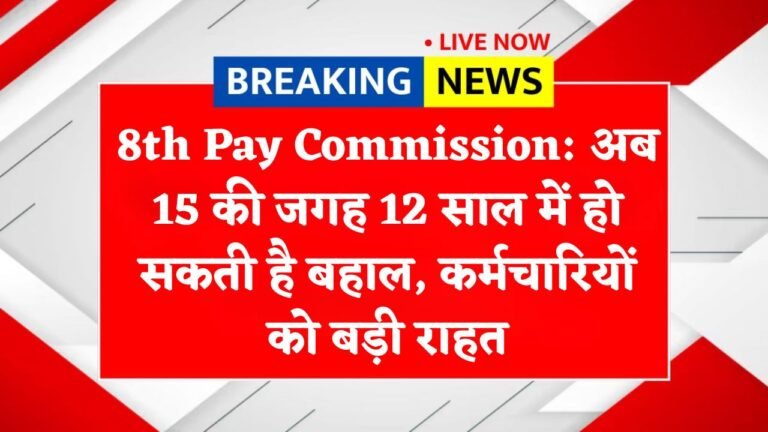 8th Pay Commission