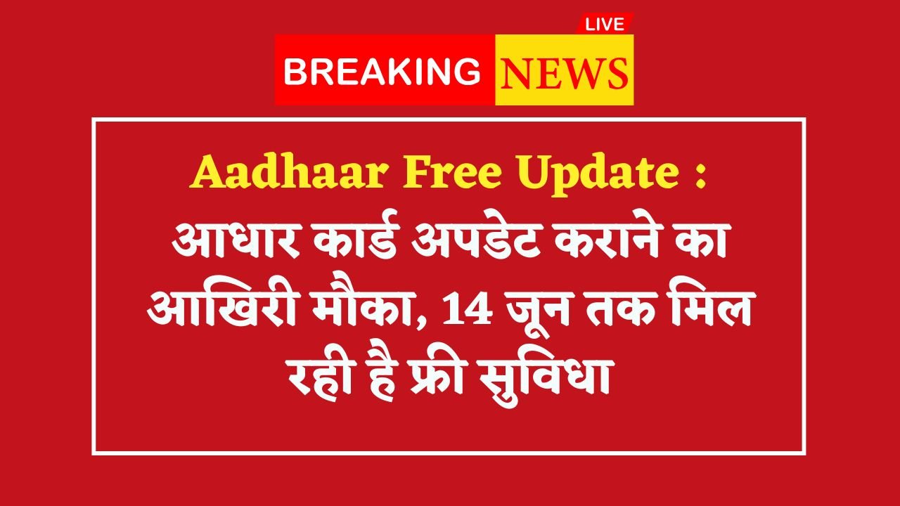 Aadhaar Free Update
