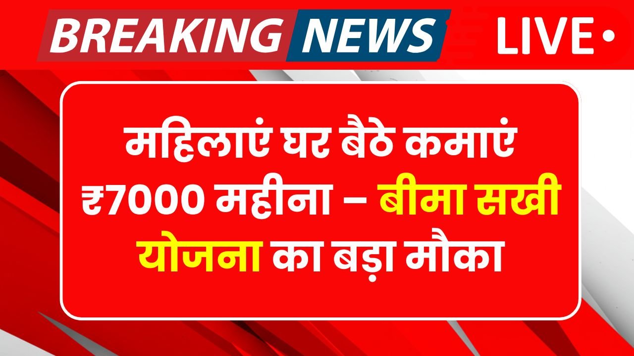 Bima Sakhi Yojana