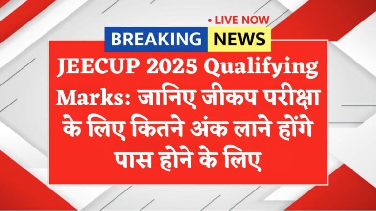 JEECUP 2025 Qualifying Marks