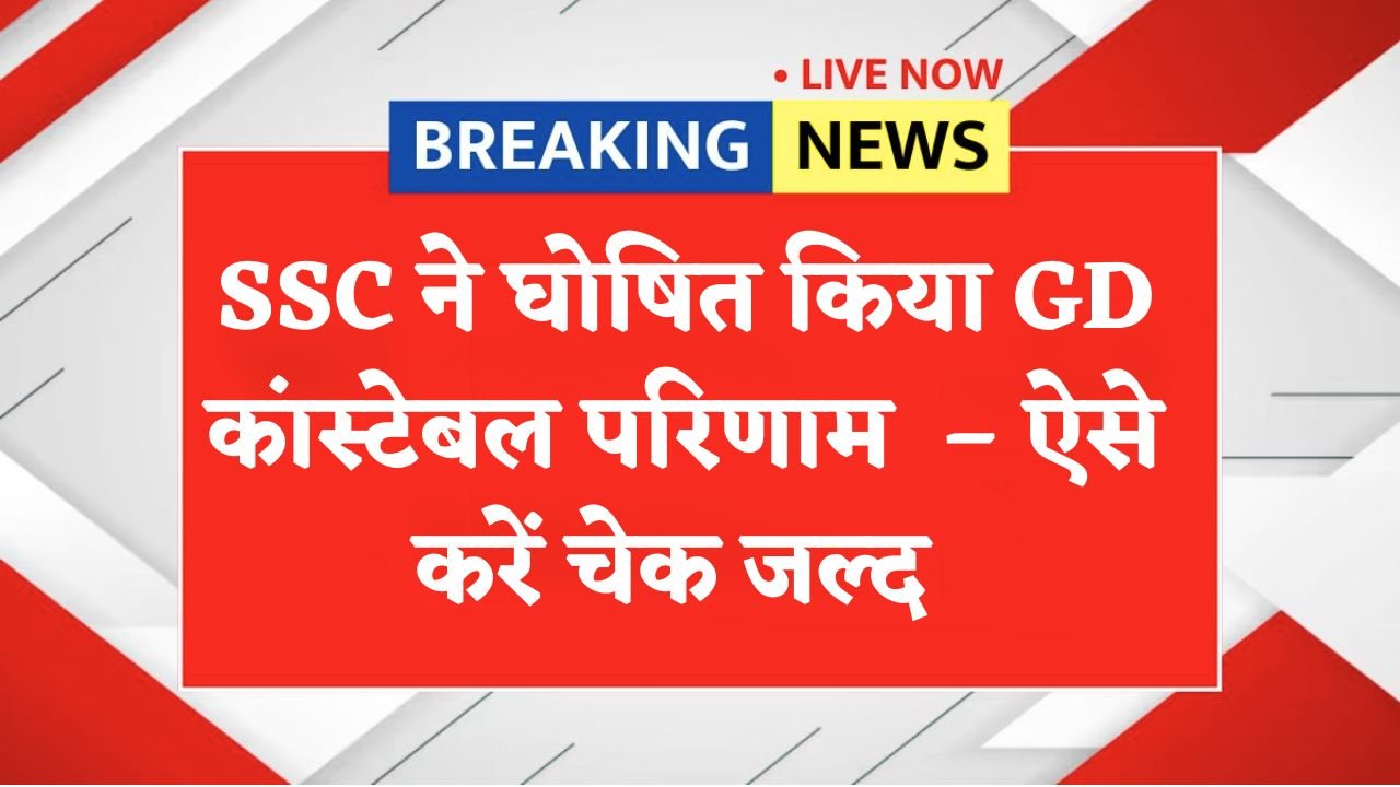 SSC GD Constable Result 2025